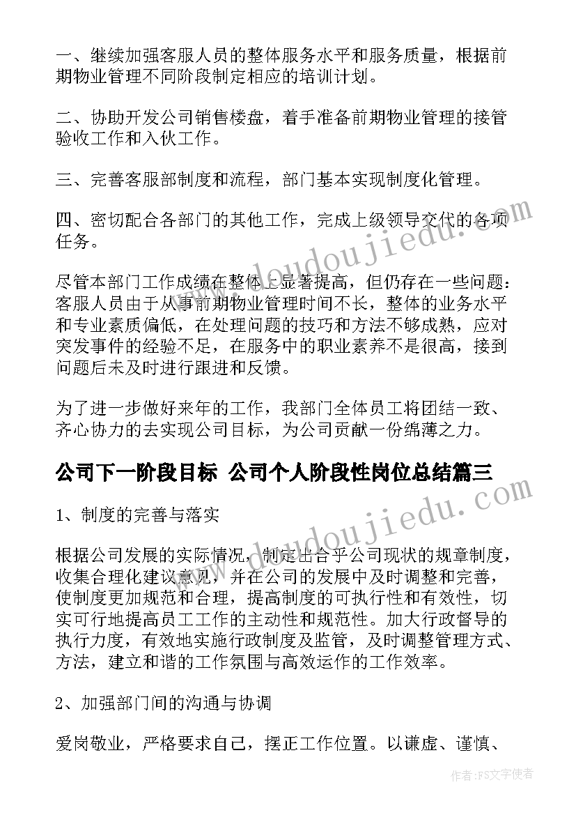 公司下一阶段目标 公司个人阶段性岗位总结(精选7篇)