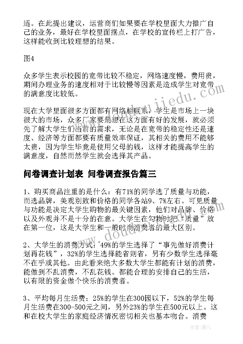 2023年问卷调查计划表 问卷调查报告(大全5篇)