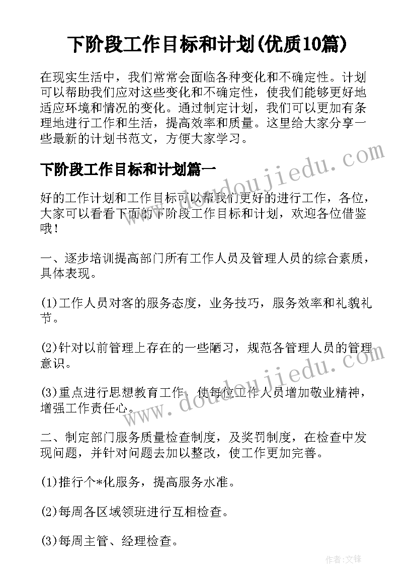 下阶段工作目标和计划(优质10篇)