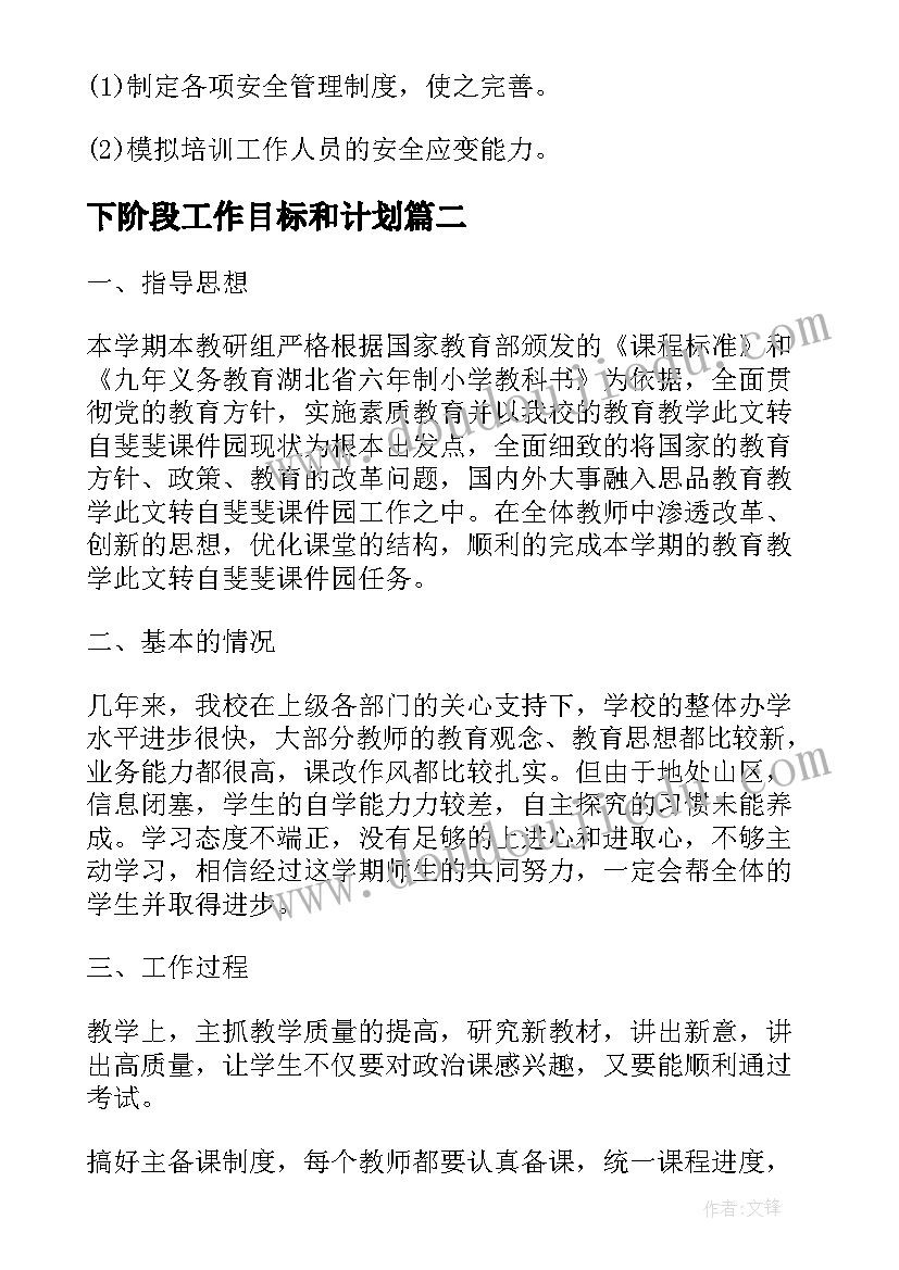 下阶段工作目标和计划(优质10篇)