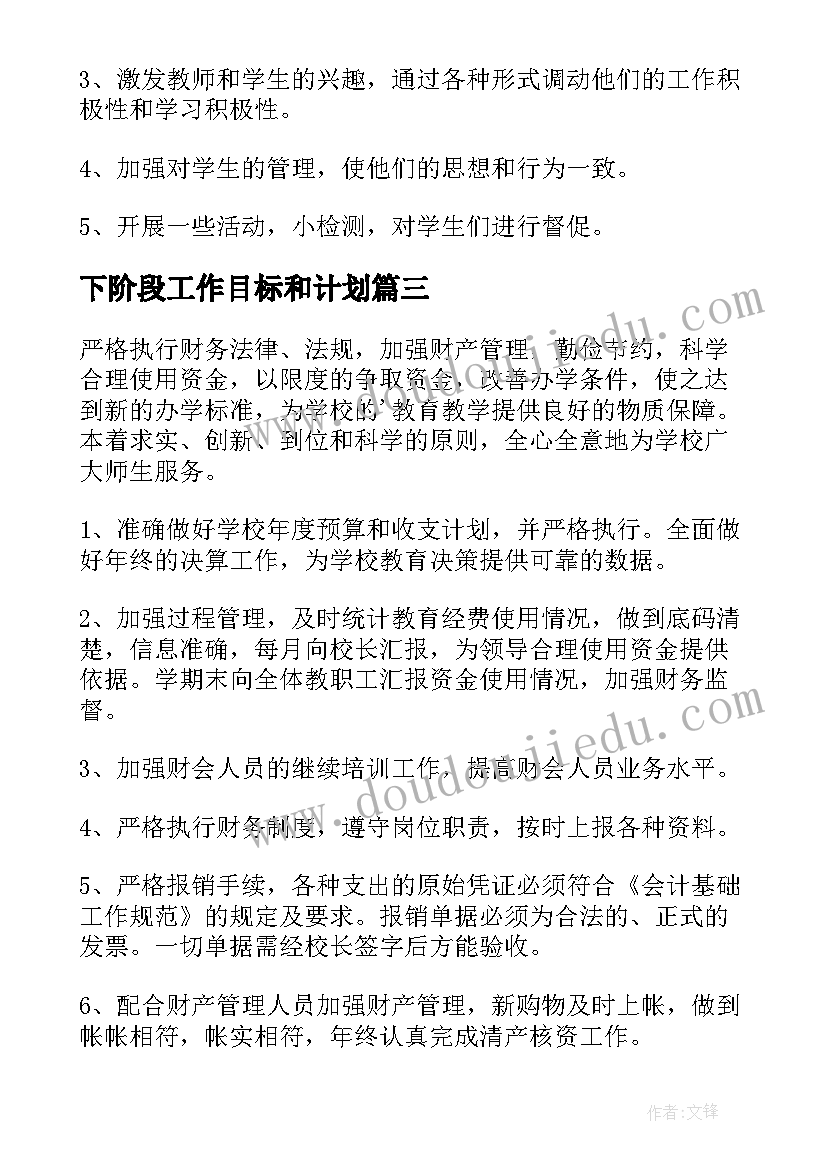 下阶段工作目标和计划(优质10篇)