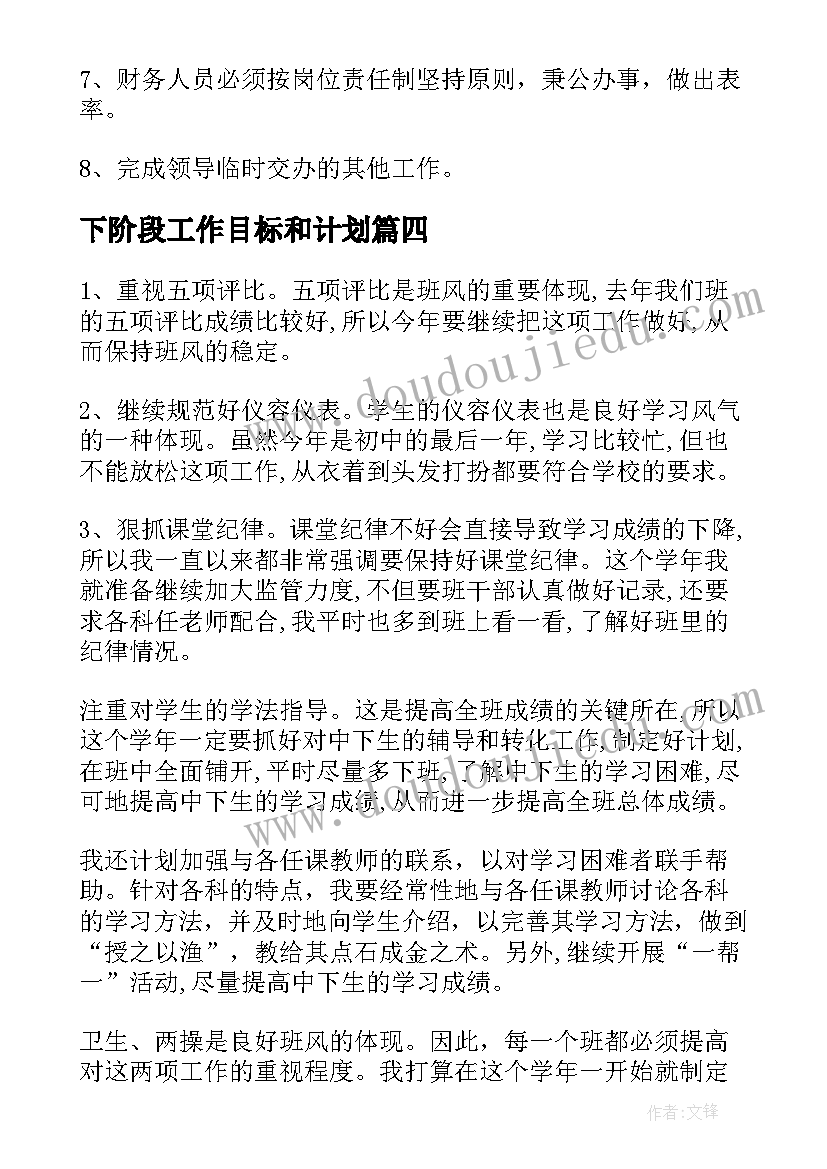 下阶段工作目标和计划(优质10篇)