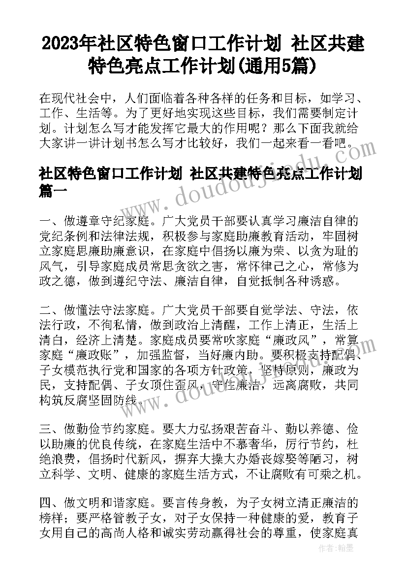 2023年社区特色窗口工作计划 社区共建特色亮点工作计划(通用5篇)