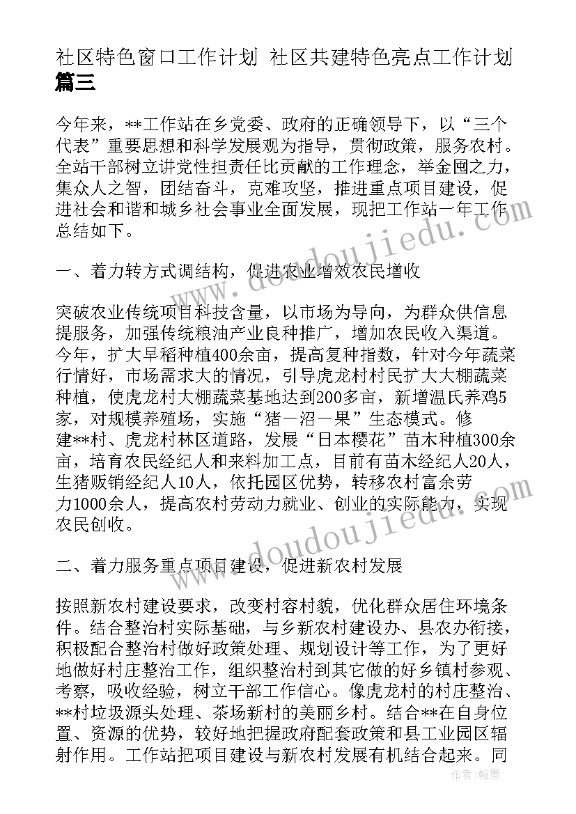 2023年社区特色窗口工作计划 社区共建特色亮点工作计划(通用5篇)