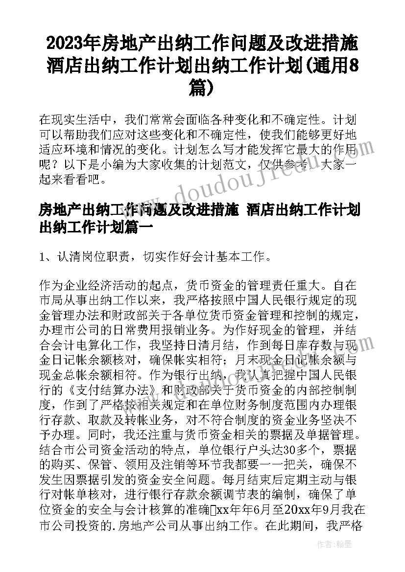 2023年房地产出纳工作问题及改进措施 酒店出纳工作计划出纳工作计划(通用8篇)