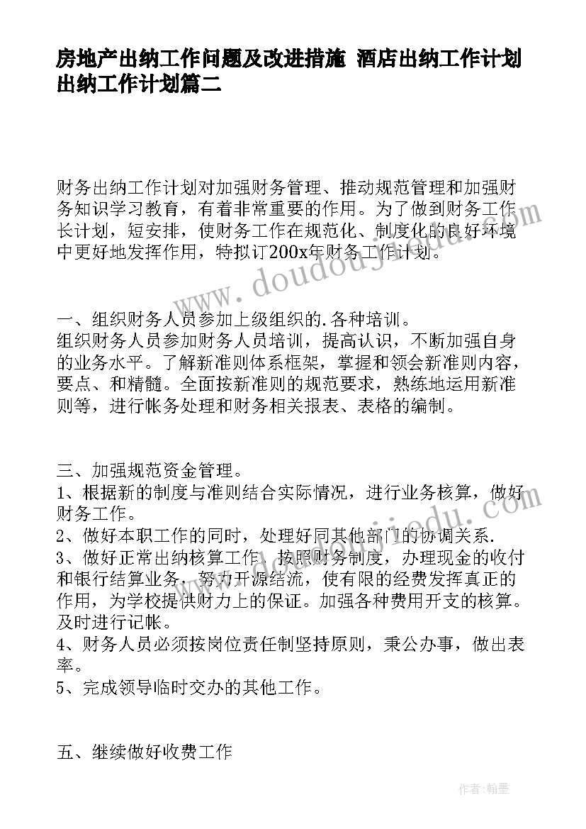 2023年房地产出纳工作问题及改进措施 酒店出纳工作计划出纳工作计划(通用8篇)