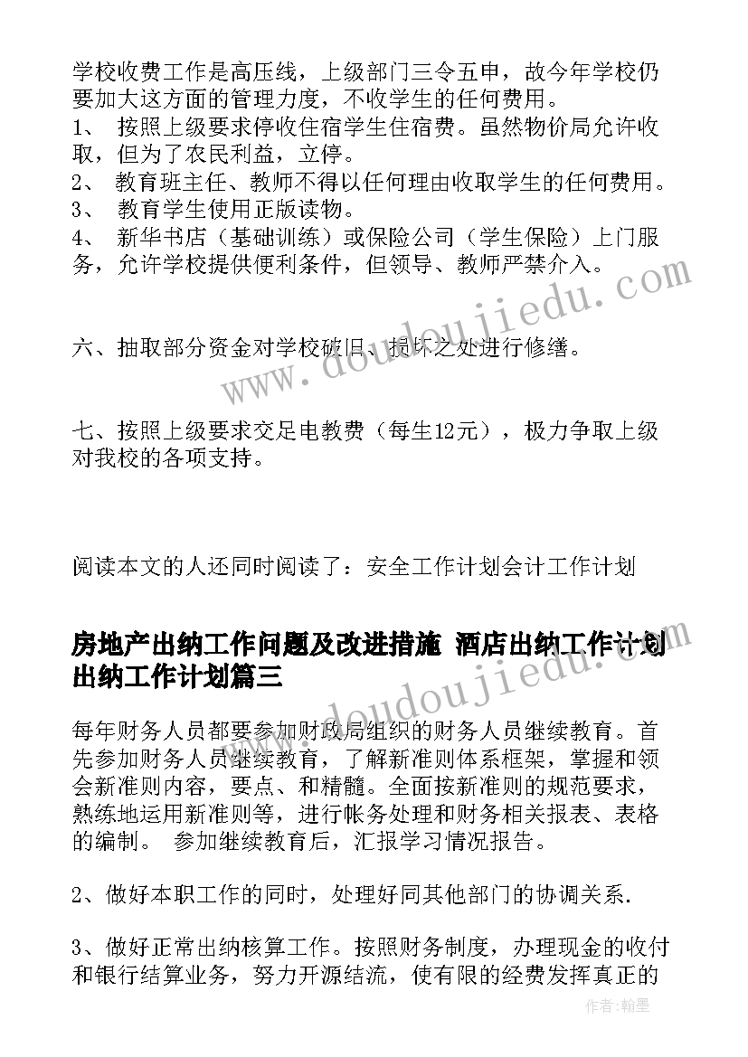 2023年房地产出纳工作问题及改进措施 酒店出纳工作计划出纳工作计划(通用8篇)