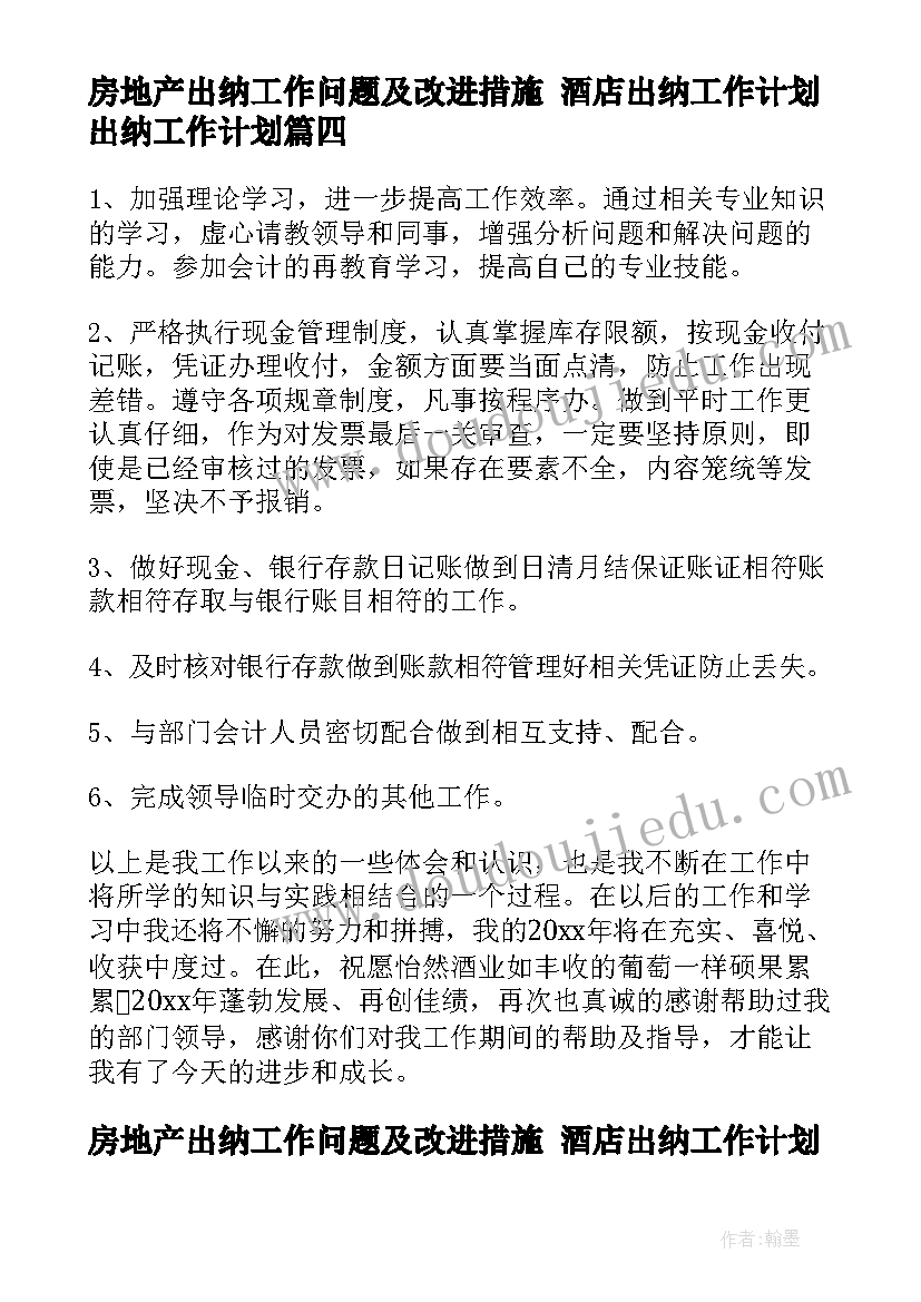 2023年房地产出纳工作问题及改进措施 酒店出纳工作计划出纳工作计划(通用8篇)