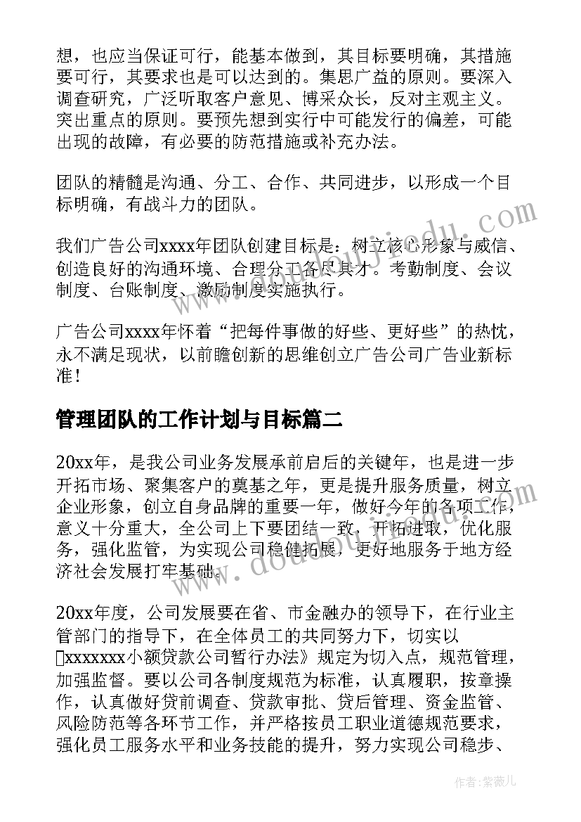 最新管理团队的工作计划与目标(实用7篇)