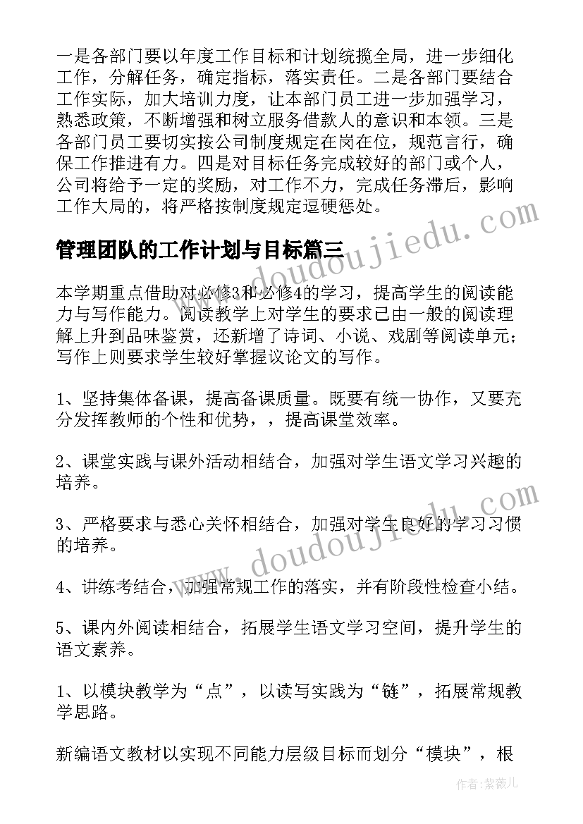 最新管理团队的工作计划与目标(实用7篇)