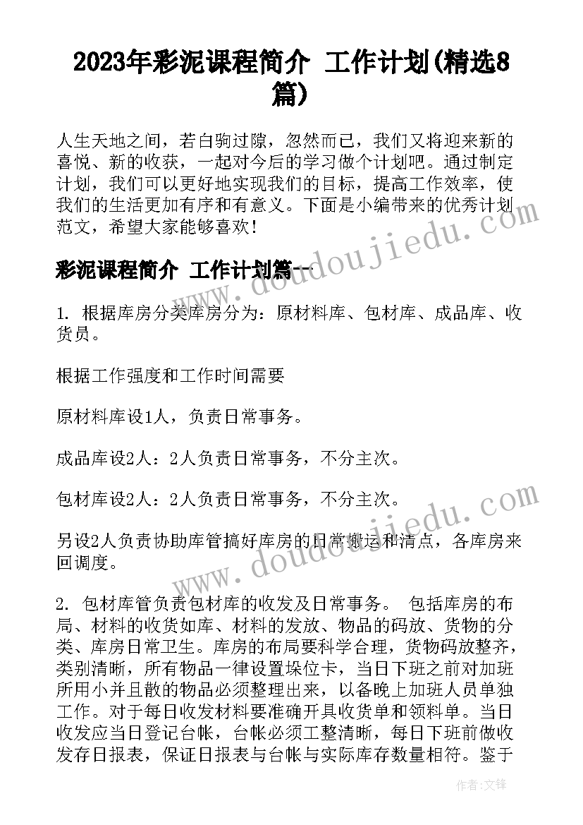 2023年彩泥课程简介 工作计划(精选8篇)