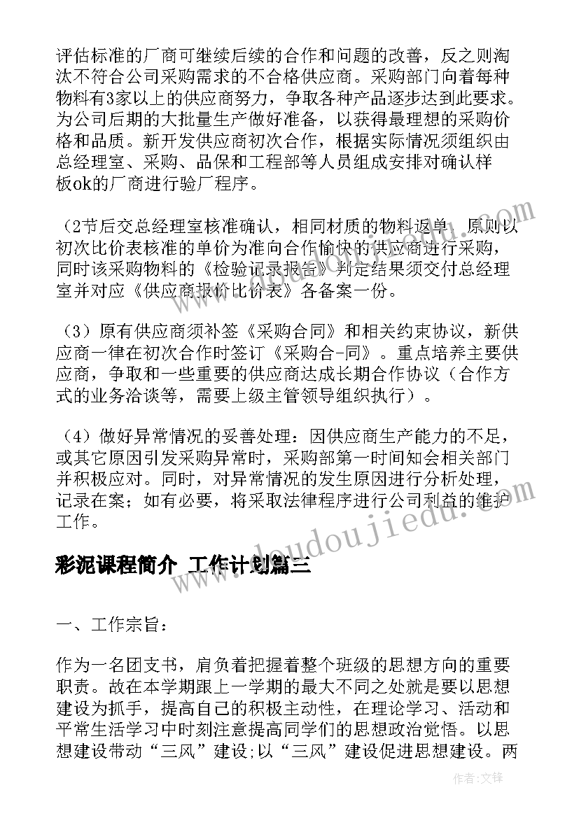 2023年彩泥课程简介 工作计划(精选8篇)