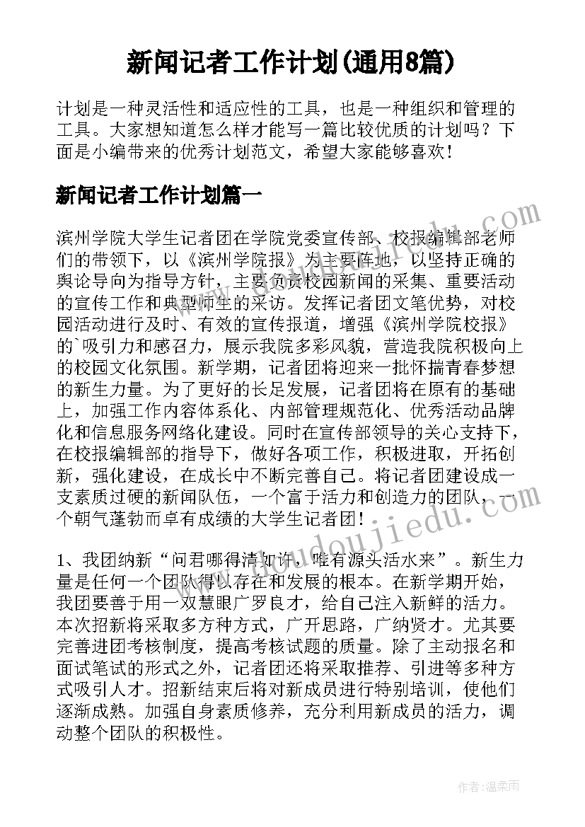 新闻记者工作计划(通用8篇)