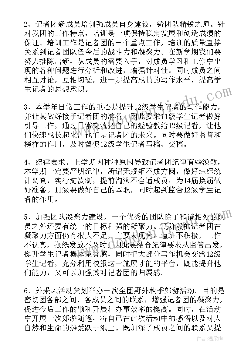 新闻记者工作计划(通用8篇)