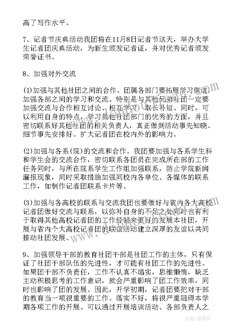 新闻记者工作计划(通用8篇)