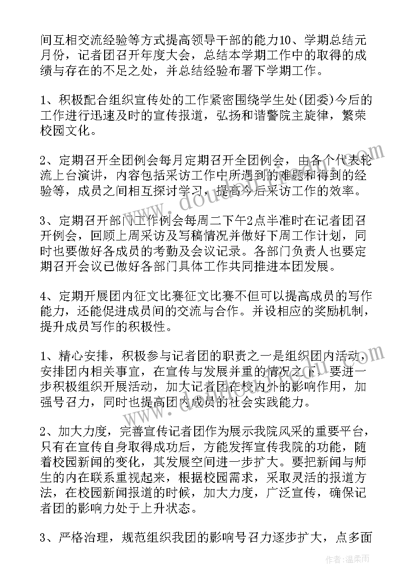 新闻记者工作计划(通用8篇)