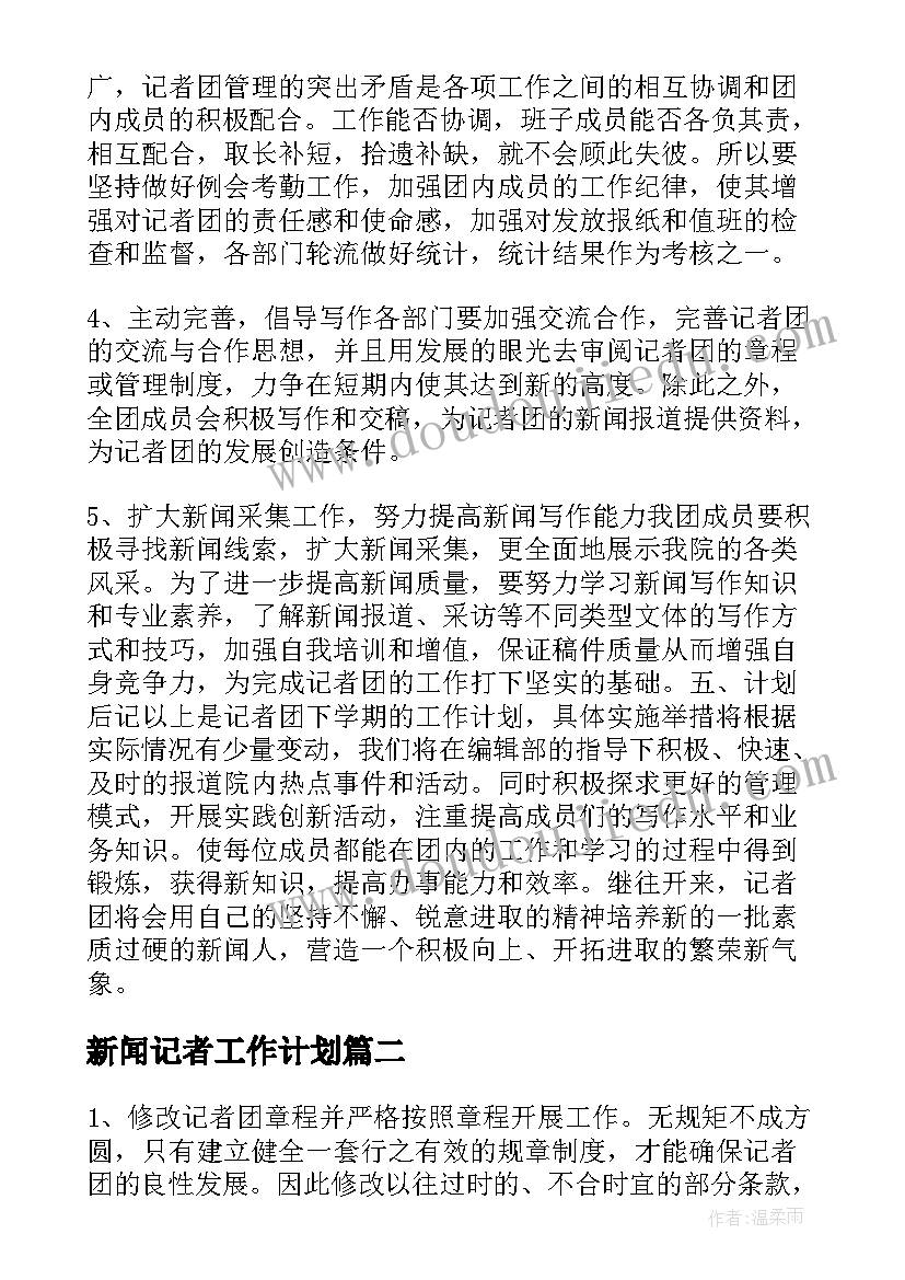 新闻记者工作计划(通用8篇)