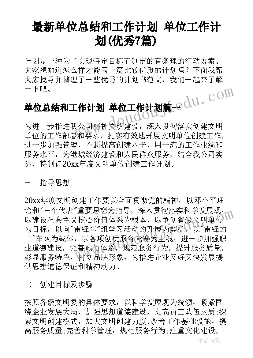 最新单位总结和工作计划 单位工作计划(优秀7篇)