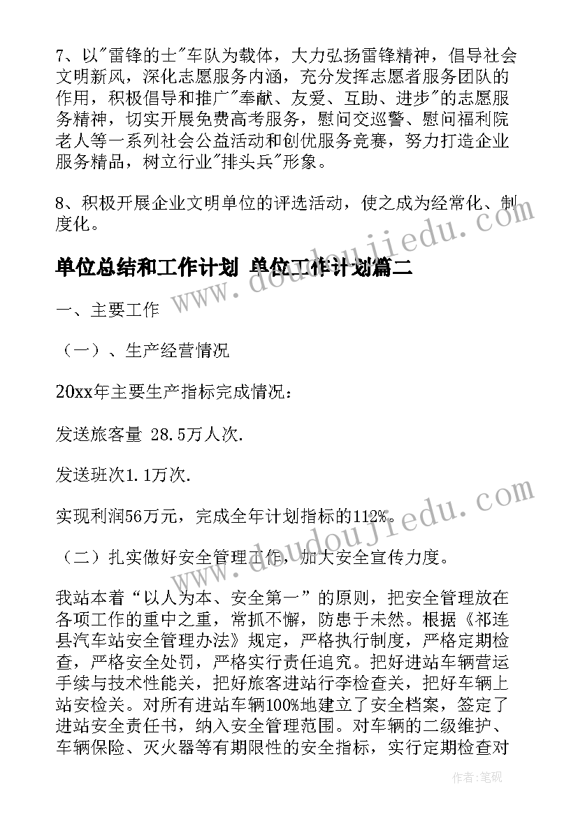 最新单位总结和工作计划 单位工作计划(优秀7篇)