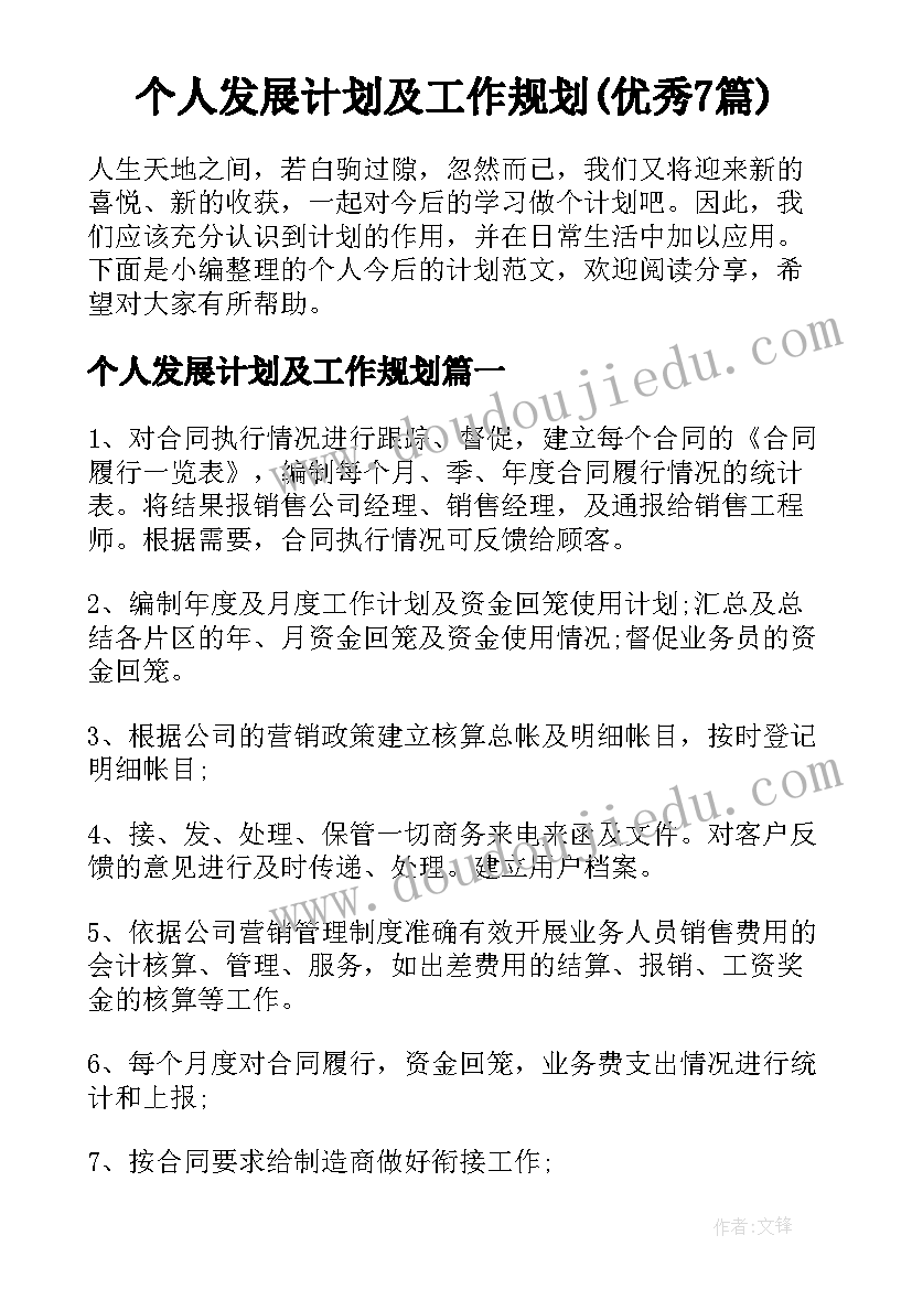 个人发展计划及工作规划(优秀7篇)