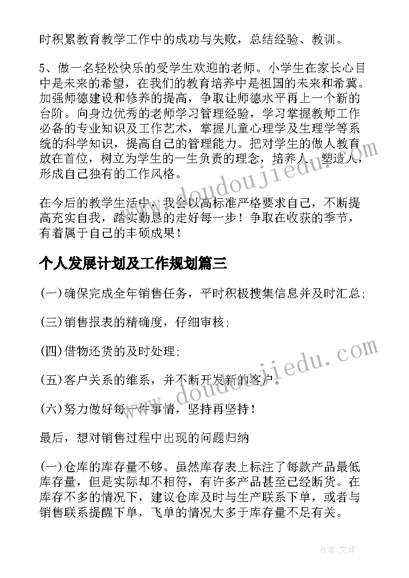 个人发展计划及工作规划(优秀7篇)