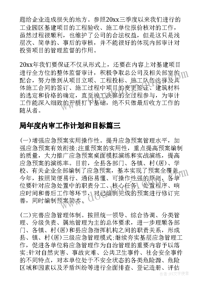 最新局年度内审工作计划和目标(通用7篇)