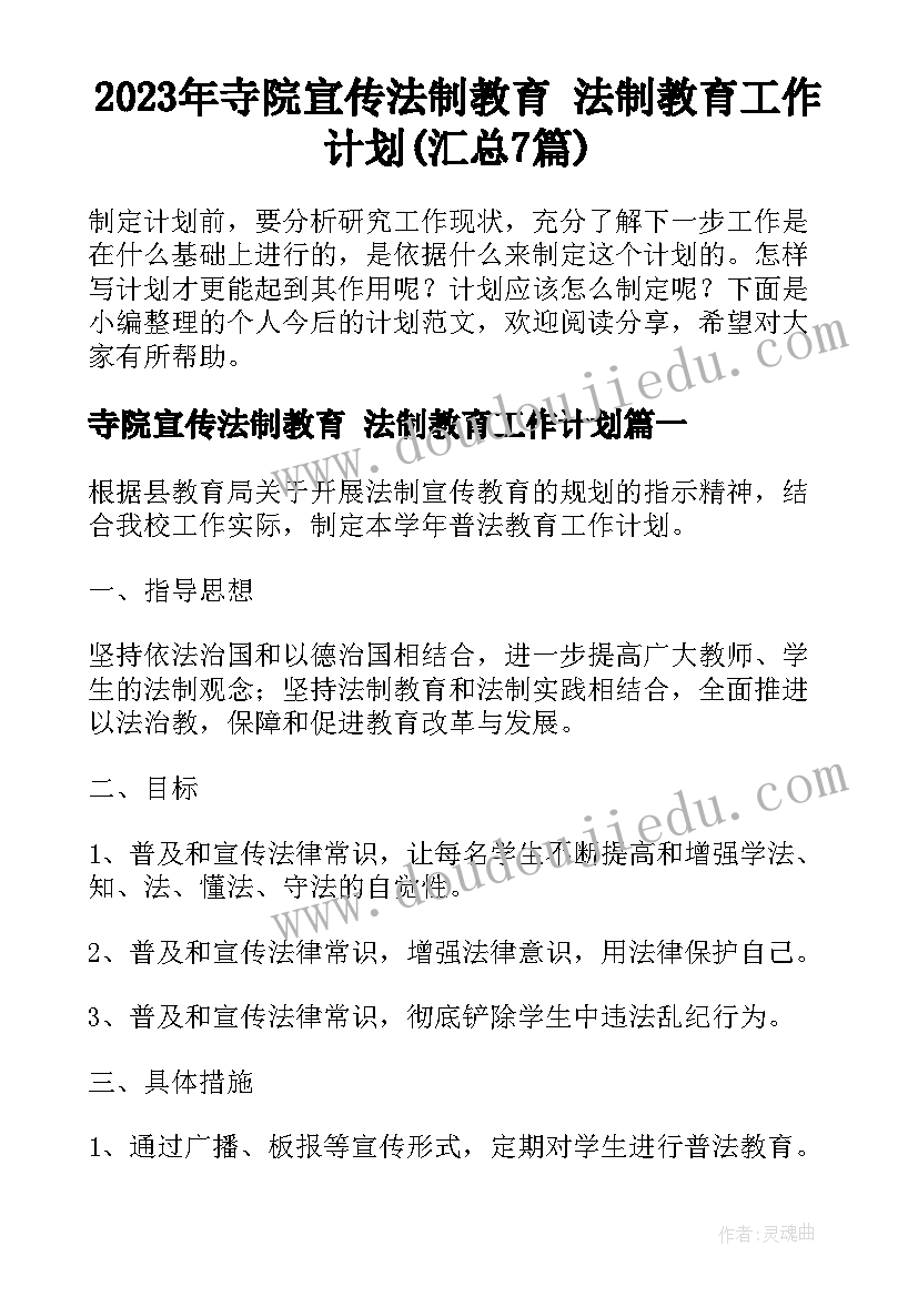 2023年寺院宣传法制教育 法制教育工作计划(汇总7篇)