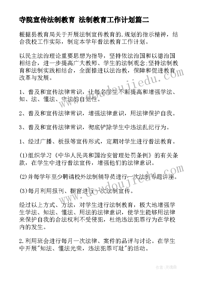 2023年寺院宣传法制教育 法制教育工作计划(汇总7篇)