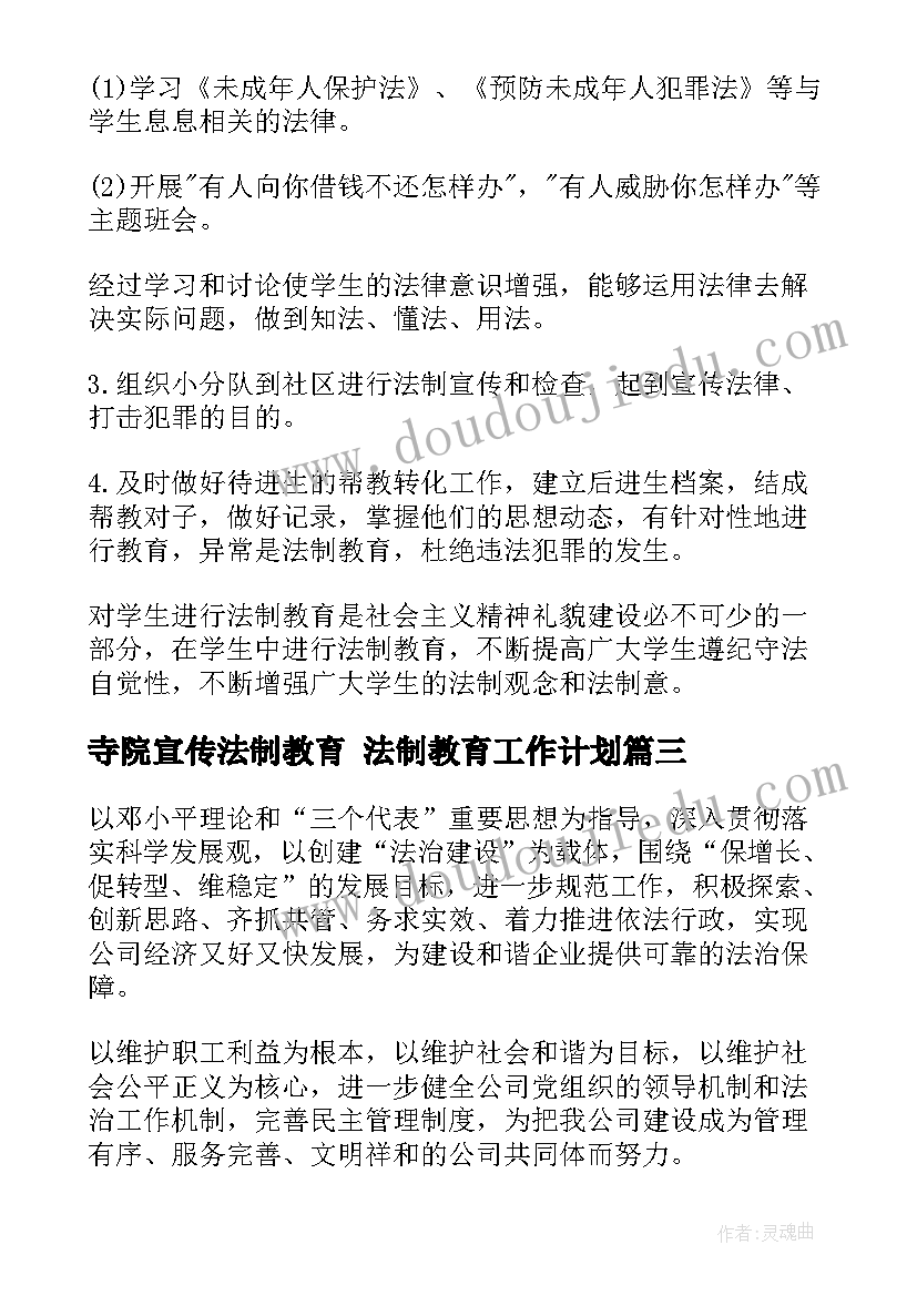 2023年寺院宣传法制教育 法制教育工作计划(汇总7篇)