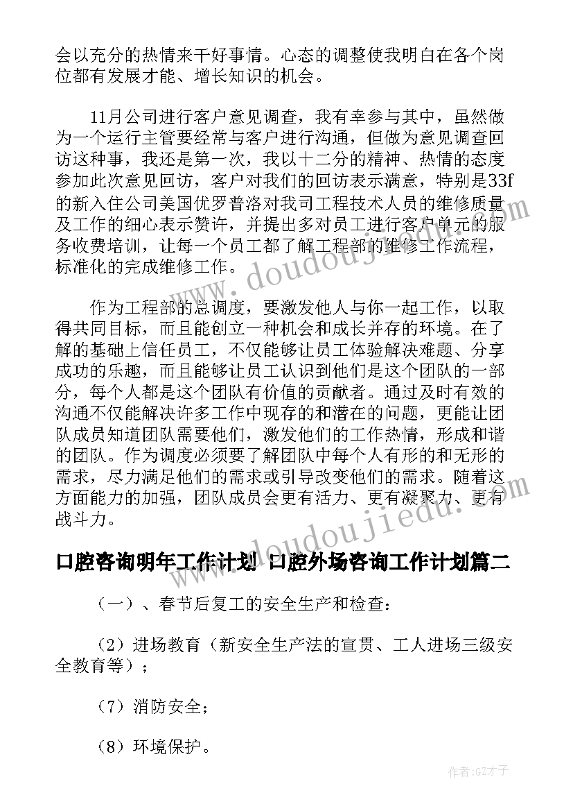 2023年口腔咨询明年工作计划 口腔外场咨询工作计划(优质5篇)