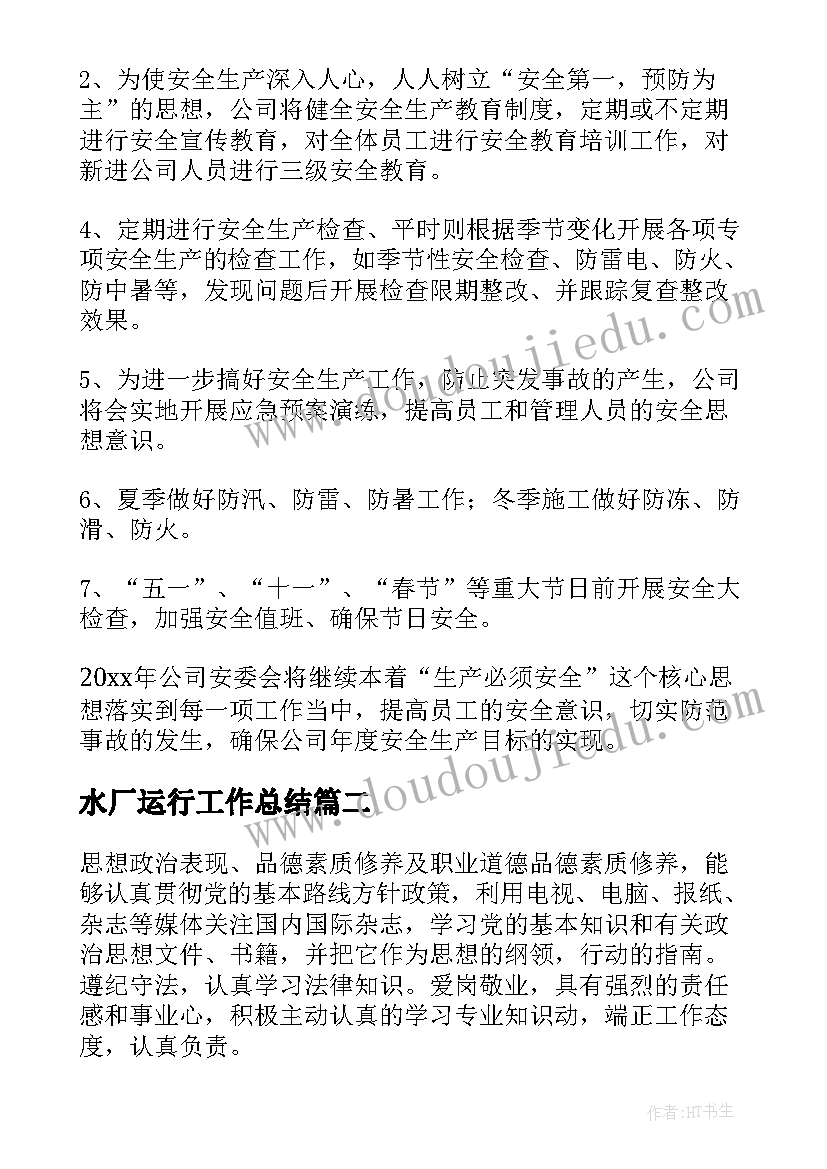 2023年水厂运行工作总结(大全6篇)