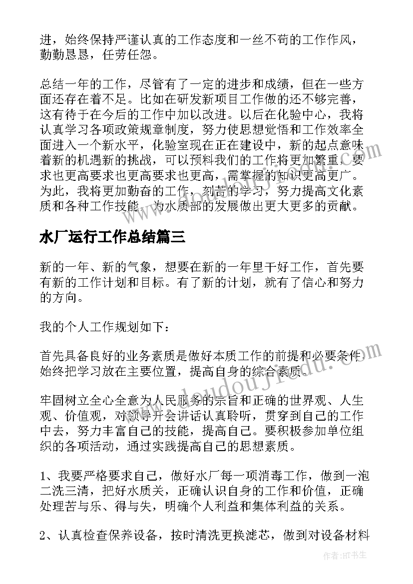 2023年水厂运行工作总结(大全6篇)