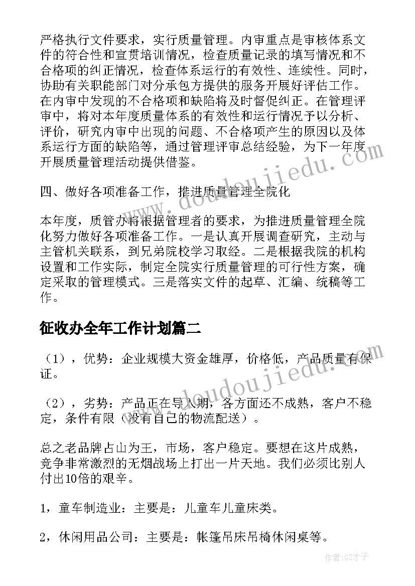 征收办全年工作计划(模板5篇)