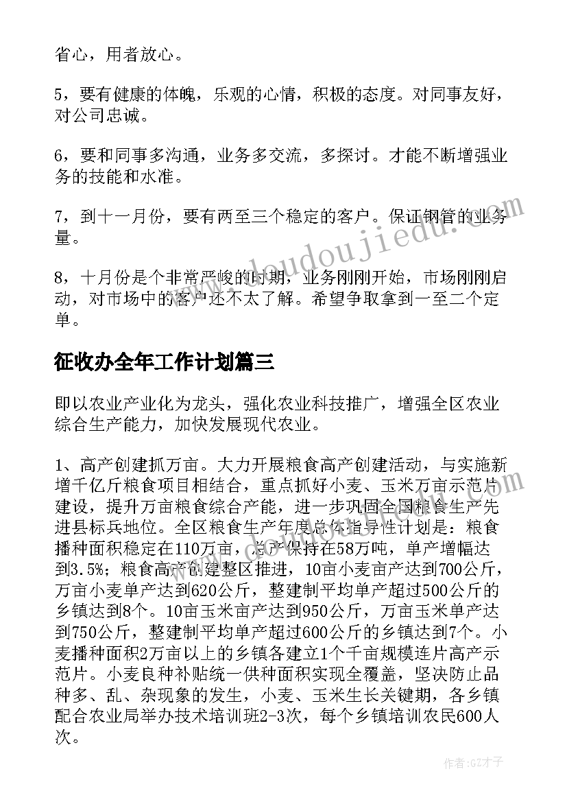 征收办全年工作计划(模板5篇)