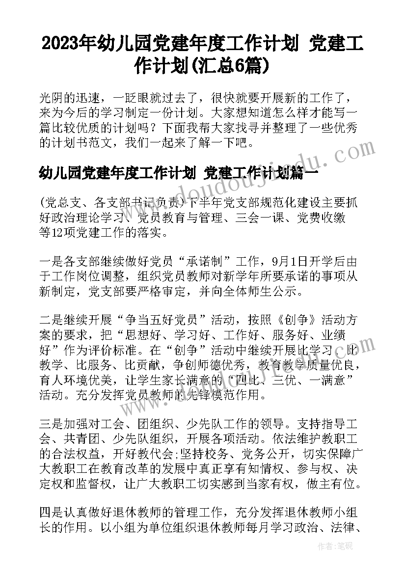 2023年幼儿园党建年度工作计划 党建工作计划(汇总6篇)