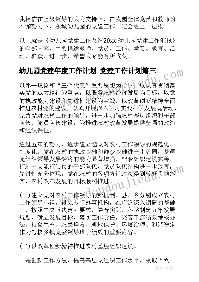 2023年幼儿园党建年度工作计划 党建工作计划(汇总6篇)