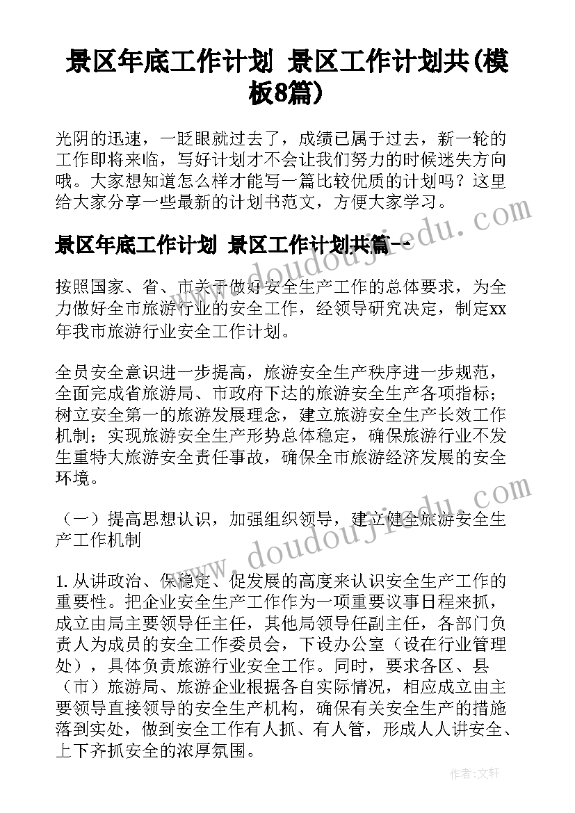 景区年底工作计划 景区工作计划共(模板8篇)