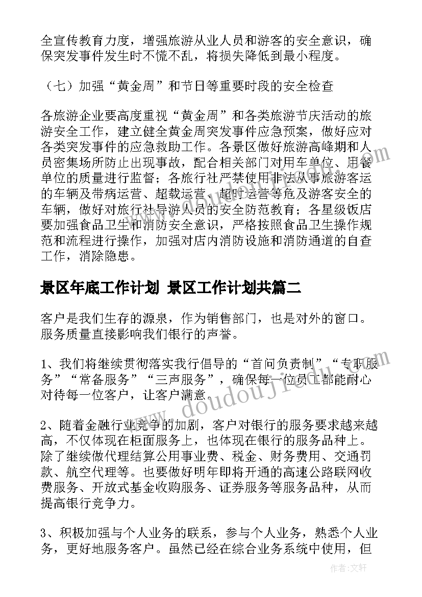 景区年底工作计划 景区工作计划共(模板8篇)