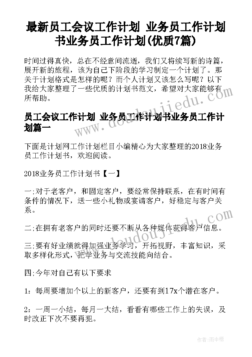 最新员工会议工作计划 业务员工作计划书业务员工作计划(优质7篇)