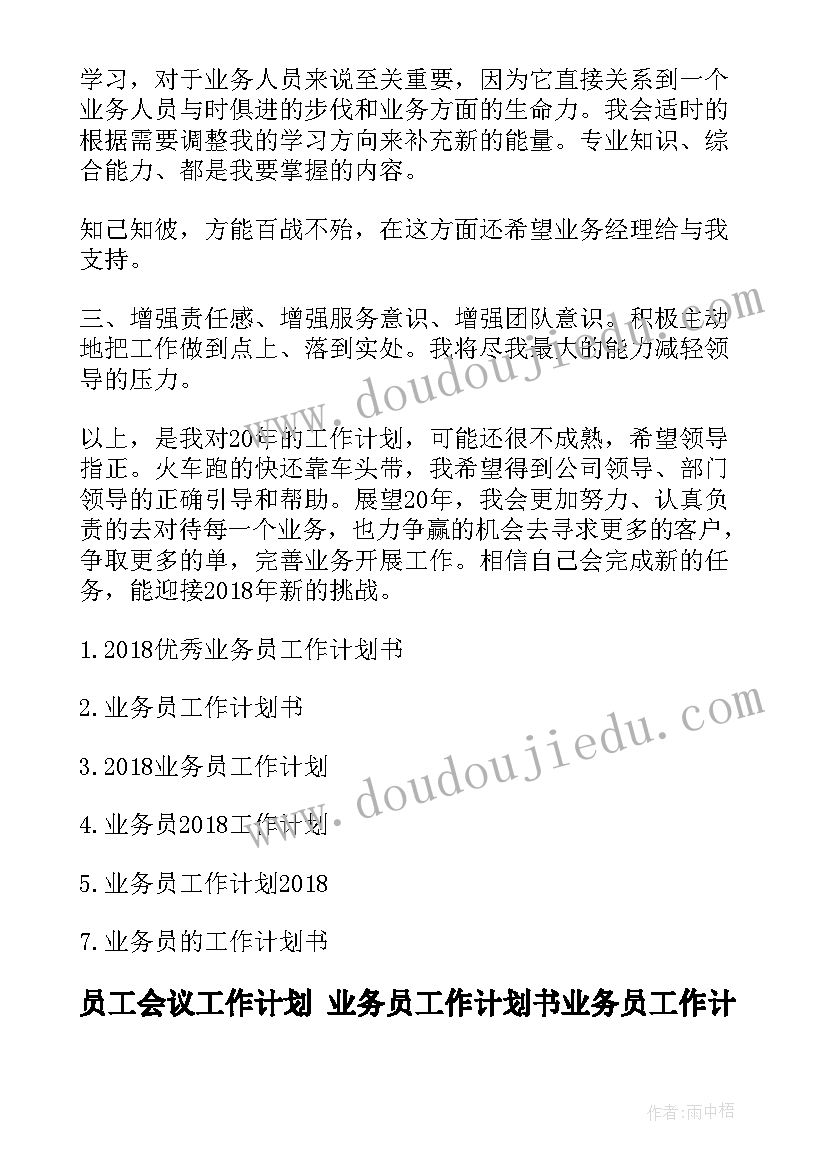 最新员工会议工作计划 业务员工作计划书业务员工作计划(优质7篇)