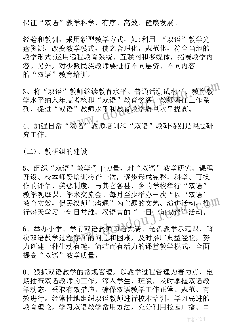 最新藏汉双语培训计划 双语教学工作计划(优质5篇)