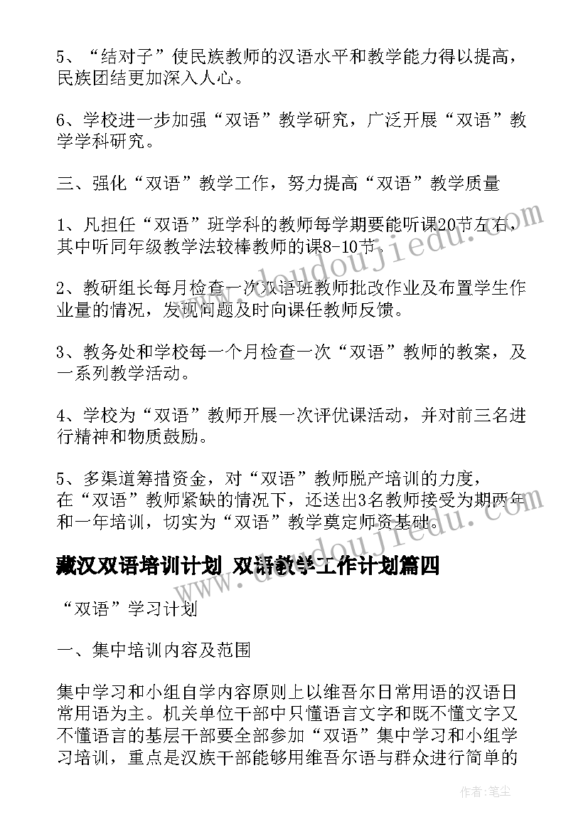 最新藏汉双语培训计划 双语教学工作计划(优质5篇)