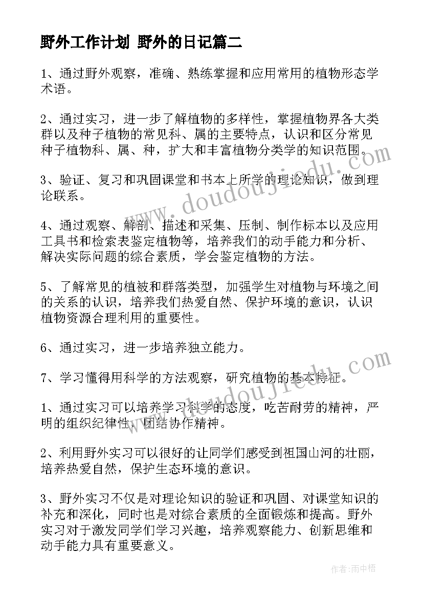 2023年野外工作计划 野外的日记(汇总6篇)