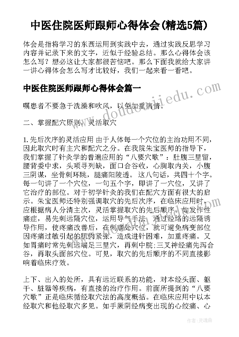 中医住院医师跟师心得体会(精选5篇)