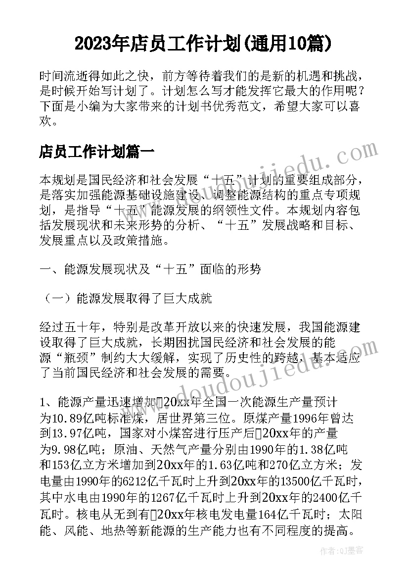 2023年店员工作计划(通用10篇)