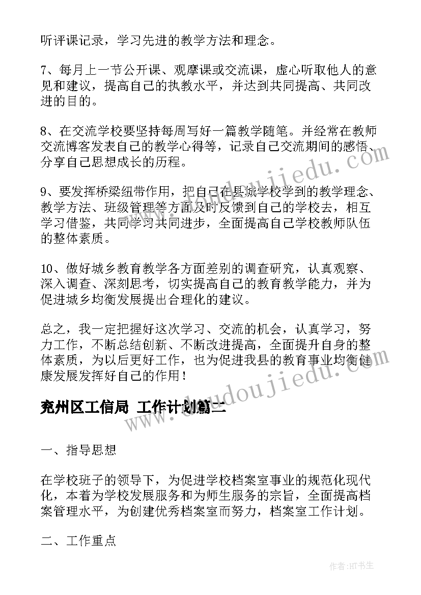 最新兖州区工信局 工作计划(优质6篇)