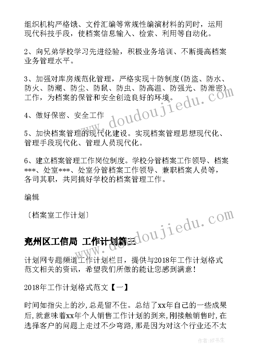 最新兖州区工信局 工作计划(优质6篇)