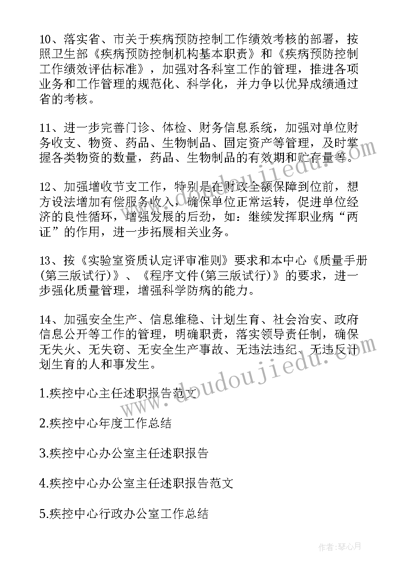 疾控主任工作计划和目标 疾控中心工作计划(实用8篇)