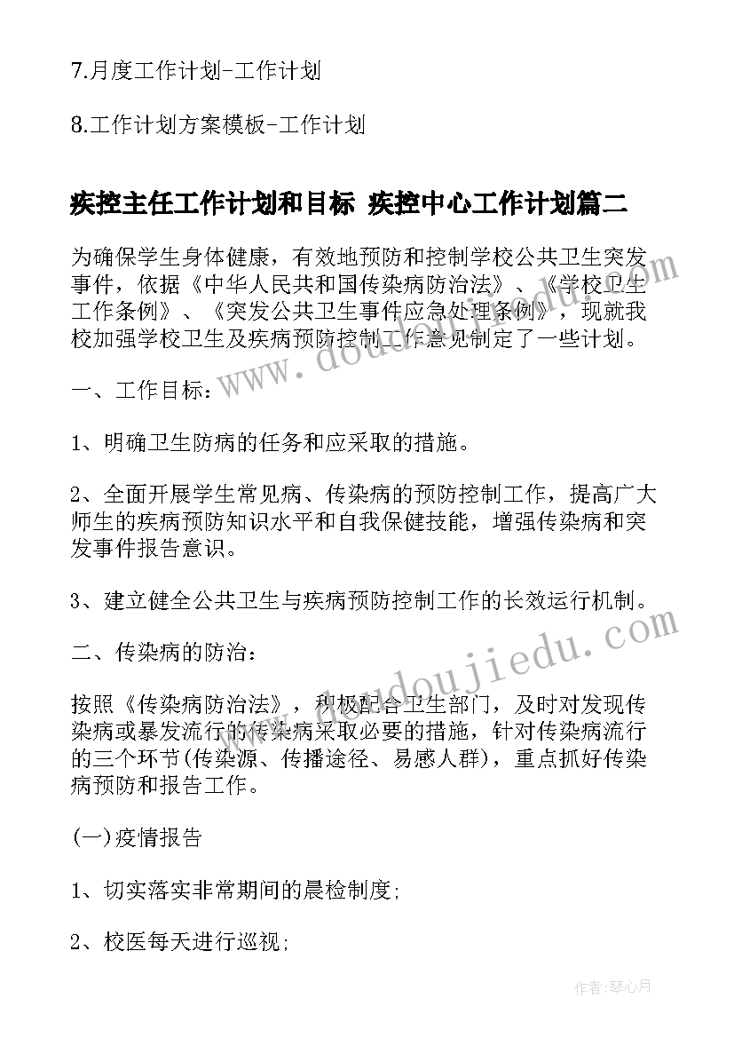 疾控主任工作计划和目标 疾控中心工作计划(实用8篇)