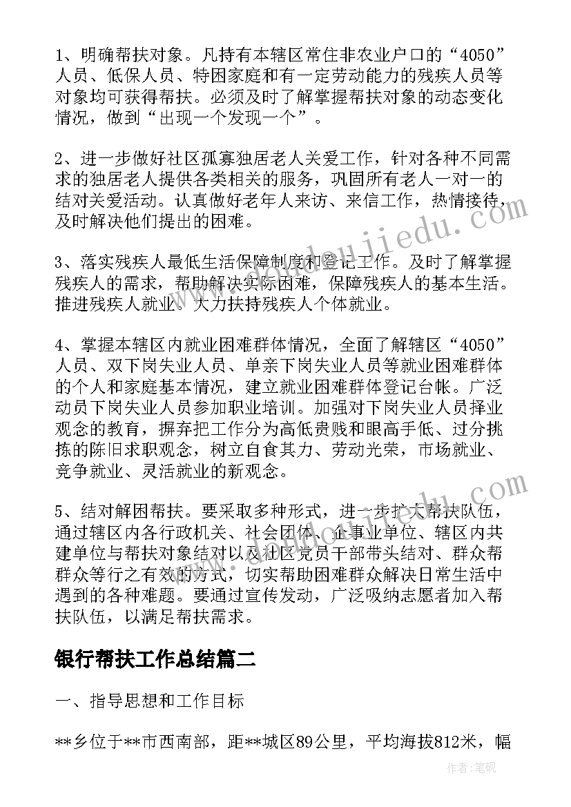 2023年银行帮扶工作总结(精选9篇)